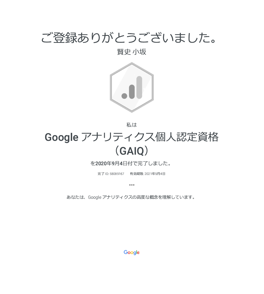 Googleアナリティクス個人認定資格「GAIQ」ホルダーです。